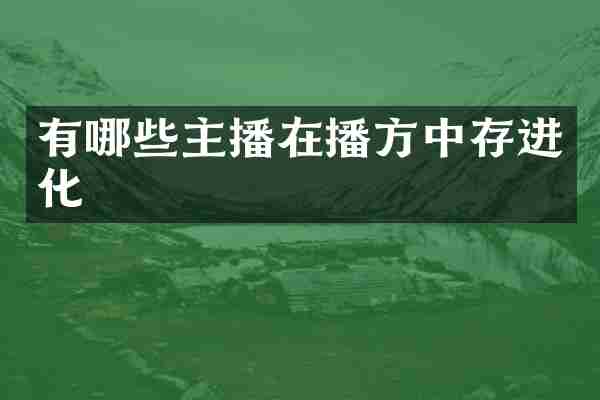 有哪些主播在播方中存进化
