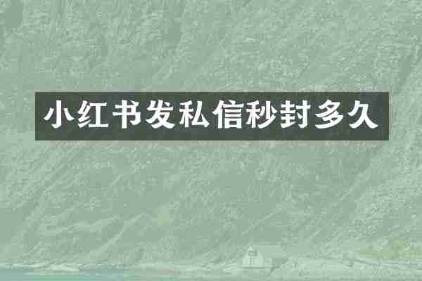 小红书发私信秒封多久