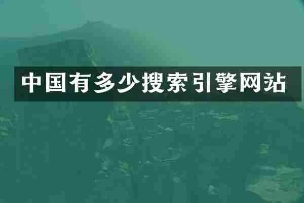 中国有多少搜索引擎网站