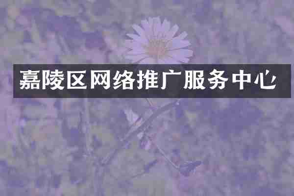 嘉陵区网络推广服务中心
