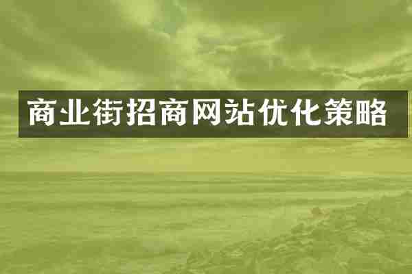 商业街招商网站优化策略