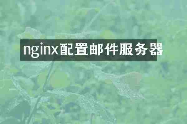 nginx配置邮件服务器