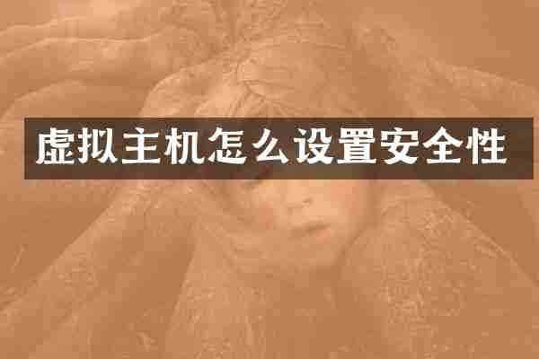 虚拟主机怎么设置安全性