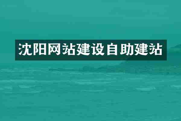 沈阳网站建设自助建站
