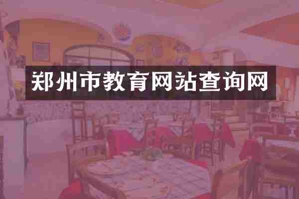 郑州市教育网站查询网