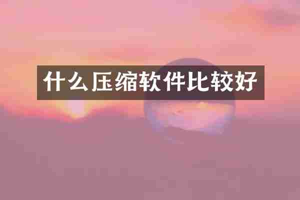 什么压缩软件比较好