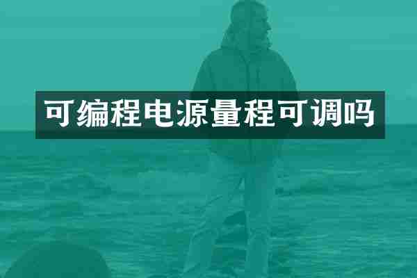 可编程电源量程可调吗