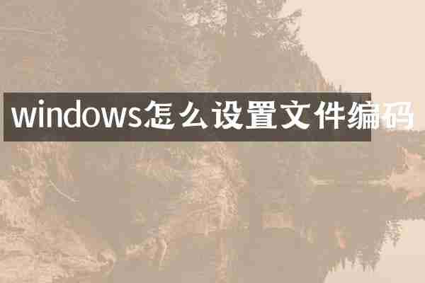 windows怎么设置文件编码