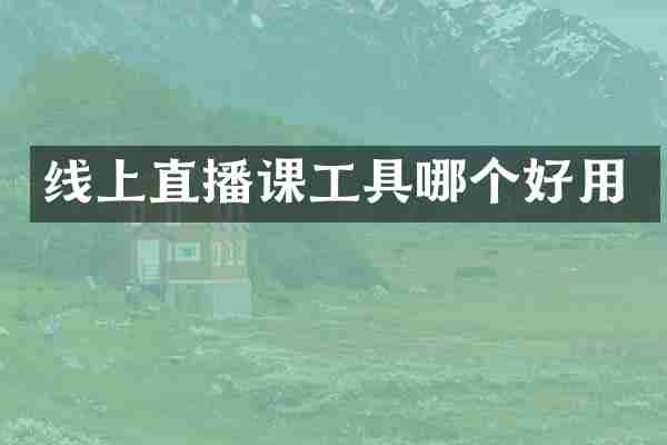 线上直播课工具哪个好用