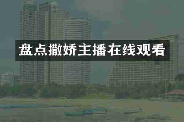 盘点撒娇主播在线观看