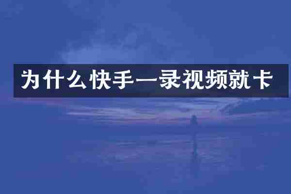 为什么快手一录视频就卡