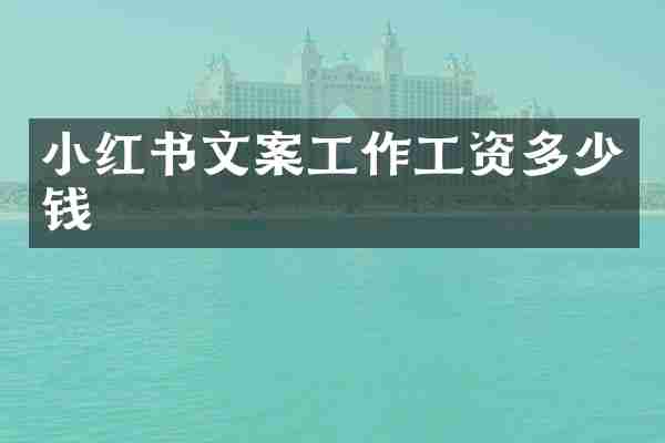 小红书文案工作工资多少钱