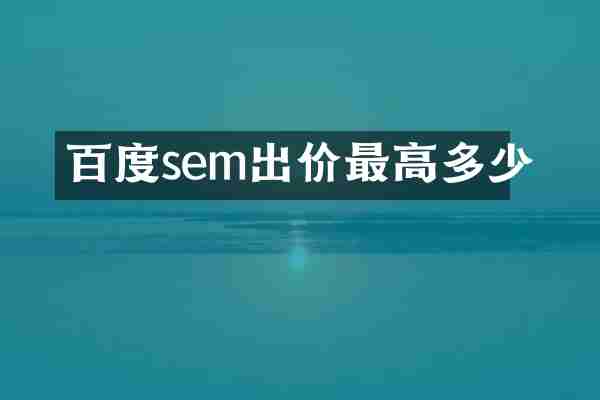 百度sem出价最高多少