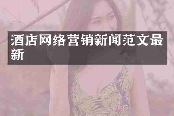 酒店网络营销新闻范文最新