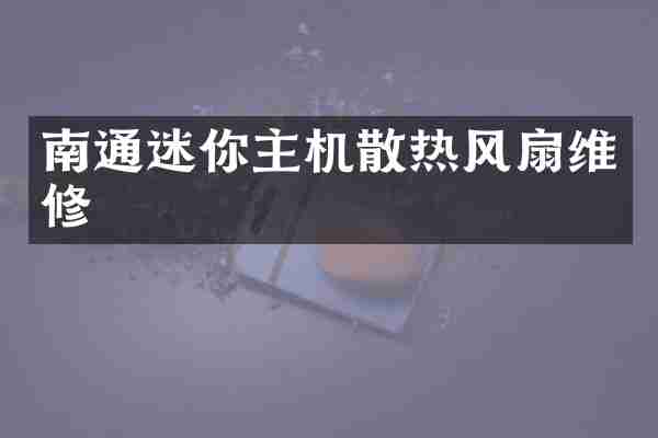 南通迷你主机散热风扇维修