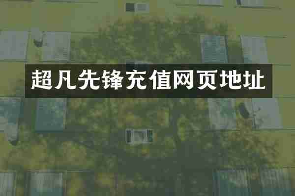 超凡先锋充值网页地址