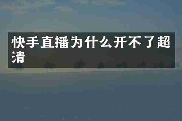 快手直播为什么开不了超清