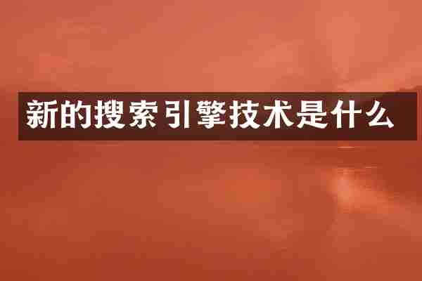 新的搜索引擎技术是什么