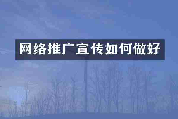 网络推广宣传如何做好