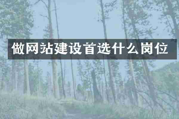 做网站建设首选什么岗位