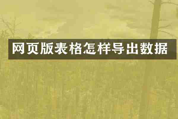 网页版表格怎样导出数据