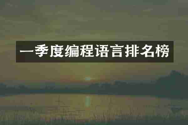 一季度编程语言排名榜