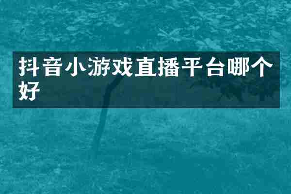 抖音小游戏直播平台哪个好