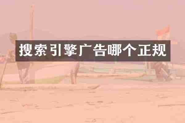 搜索引擎广告哪个正规