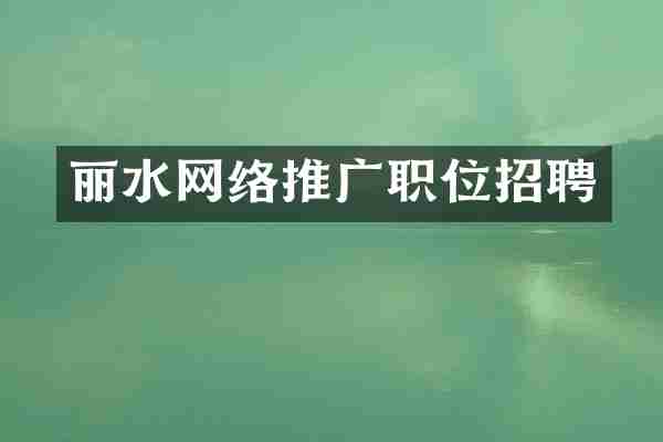 丽水网络推广职位招聘