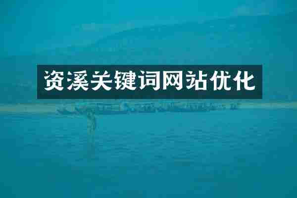 资溪关键词网站优化