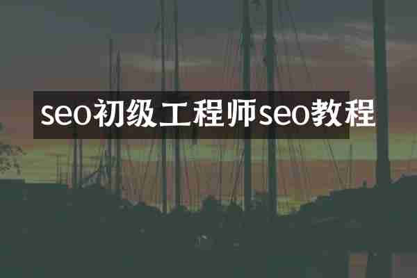 seo初级工程师seo教程