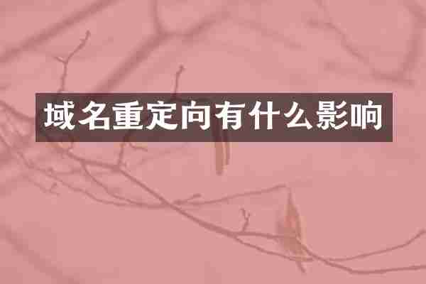 域名重定向有什么影响