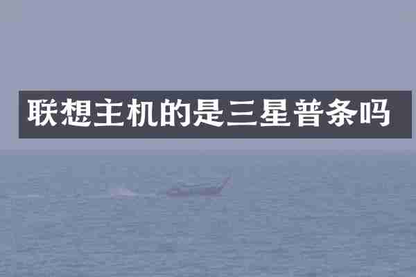 联想主机的是三星普条吗