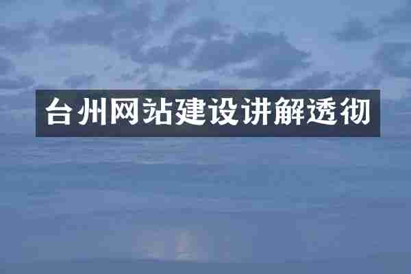 台州网站建设讲解透彻