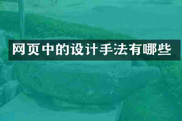 网页中的设计手法有哪些