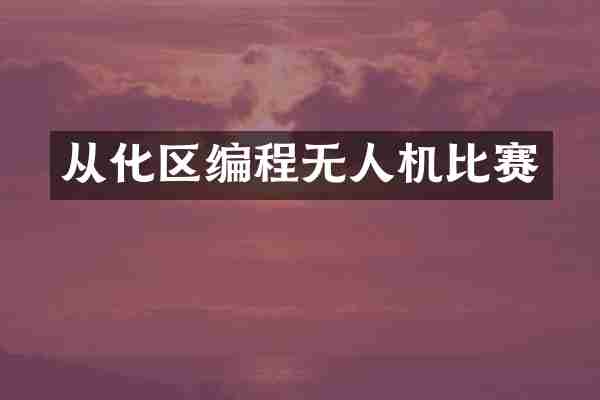 从化区编程无人机比赛