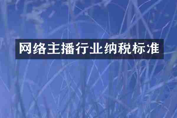 网络主播行业纳税标准