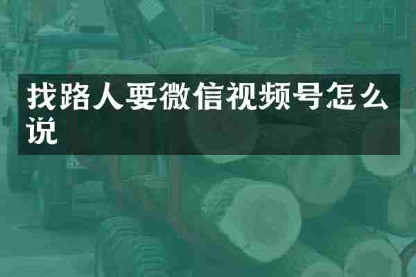 找路人要微信视频号怎么说