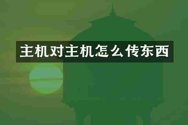 主机对主机怎么传东西