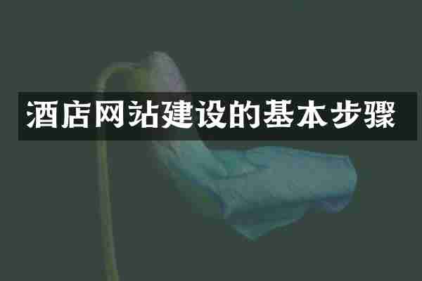 酒店网站建设的基本步骤