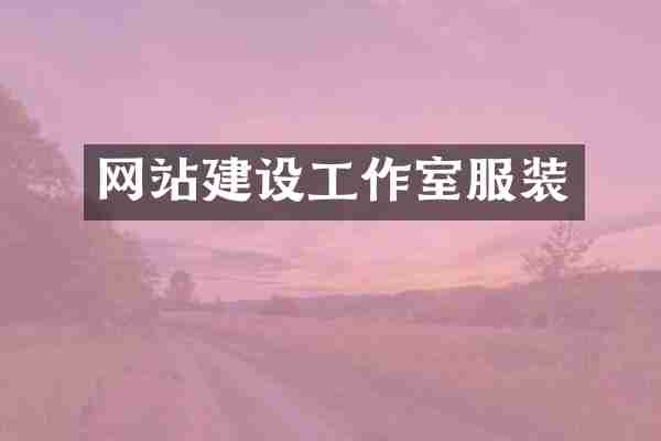 网站建设工作室服装