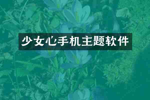 少女心手机主题软件