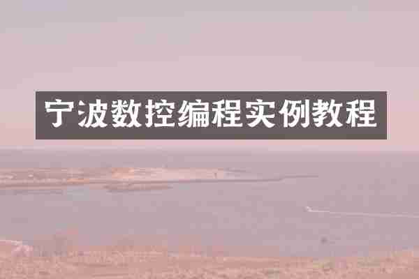 宁波数控编程实例教程