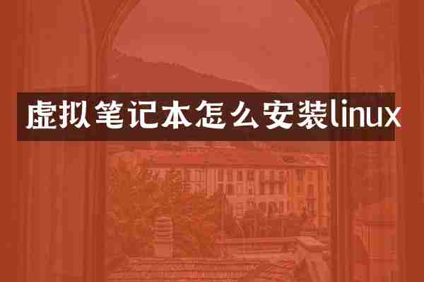 虚拟笔记本怎么安装linux