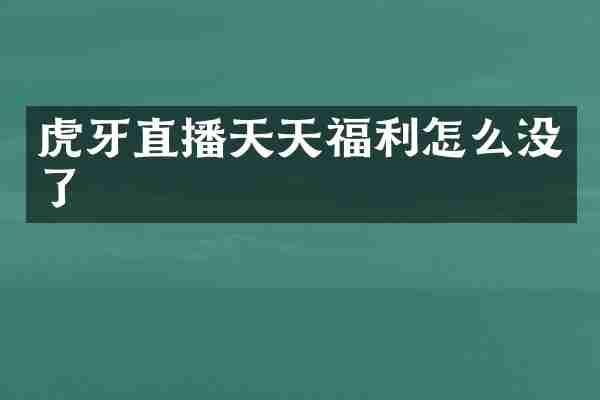 虎牙直播天天福利怎么没了