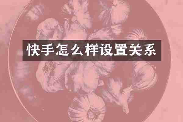 快手怎么样设置关系