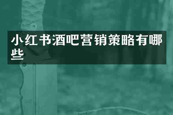 小红书酒吧营销策略有哪些