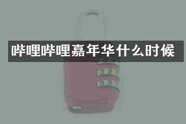 哔哩哔哩嘉年华什么时候