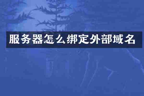 服务器怎么绑定外部域名