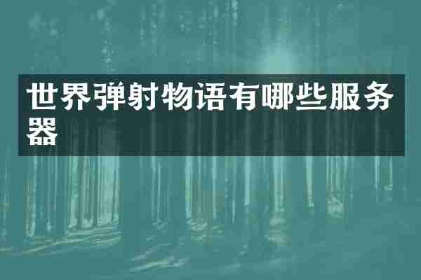 世界弹射物语有哪些服务器